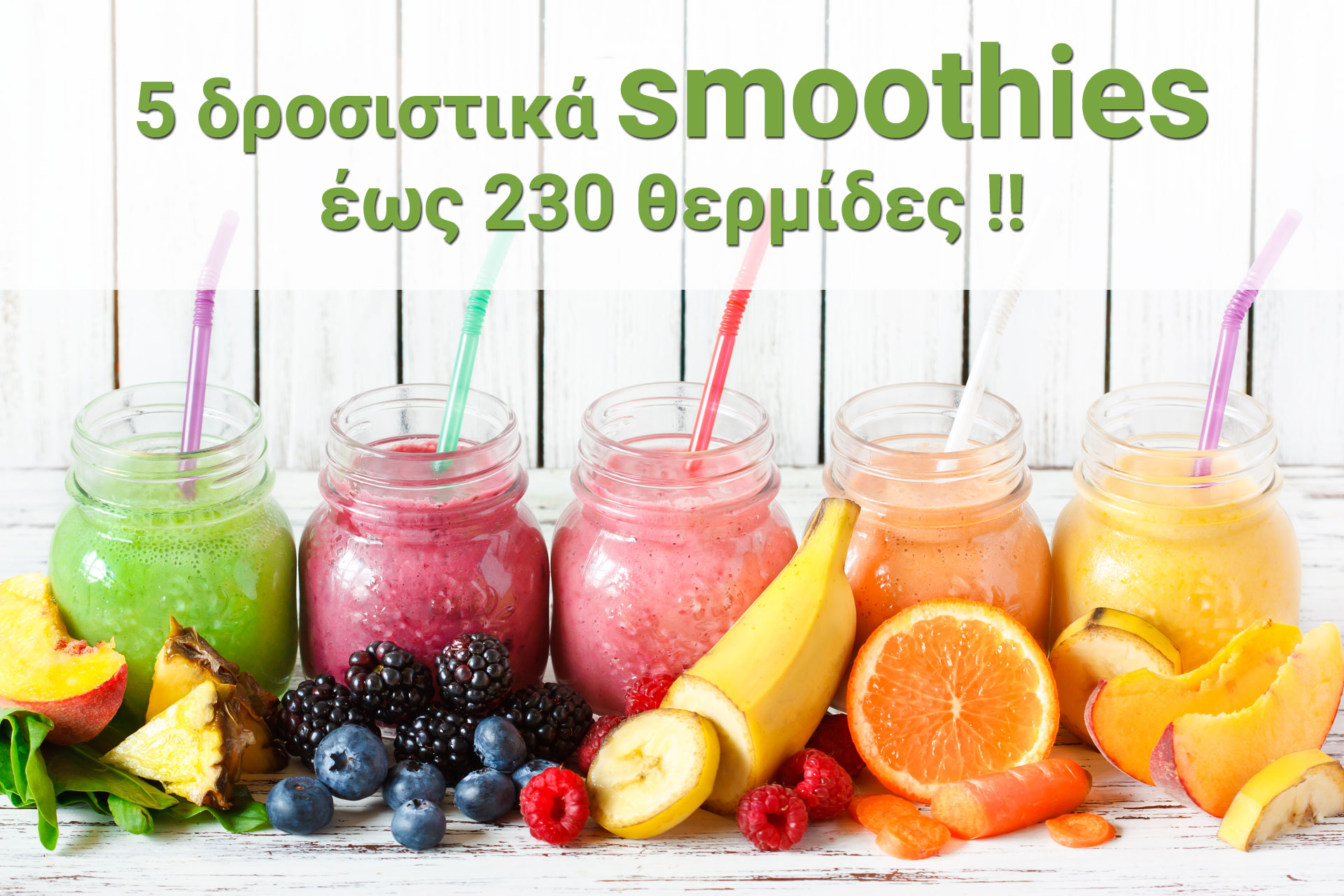 5 δροσιστικά smoothies έως 230 θερμίδες !!